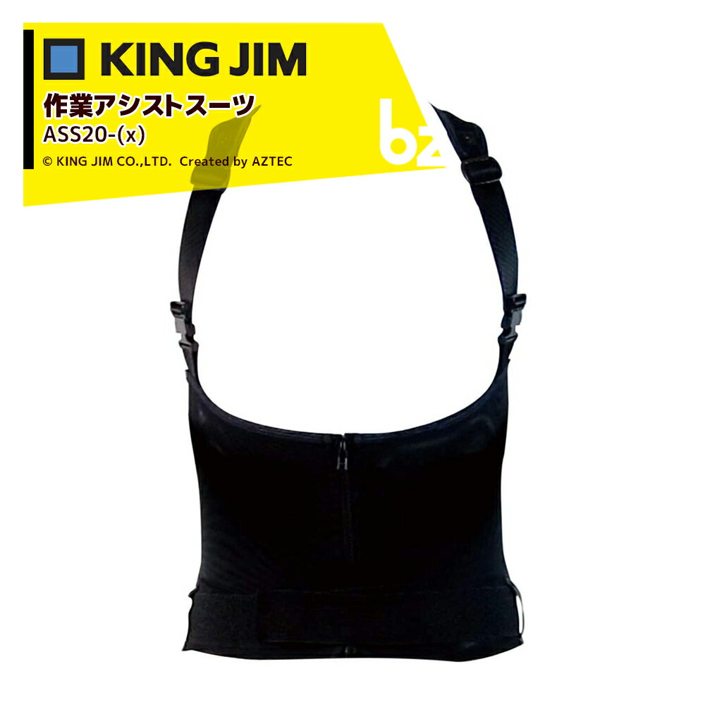 キングジム｜＜5着セット＞KING JIM 作業アシストスーツ ASS20-(x) 作業負担軽減 重量物・中腰作業のアシストに｜法人様限定