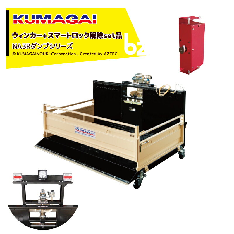 熊谷農機｜KUMAGAI トラクターダンプ NA3R スマートロック解除+ウィンカー付 ワンタッチ仕様 NA3SL-1350W｜法人様限定 1