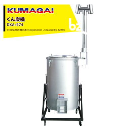 熊谷農機｜KUMAGAI くん炭 木酢液 スピードくん炭機 DXA-574 1台2役!くん炭と木酢液が1度にとれる!｜法人様限定