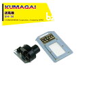 熊谷農機|KUMAGAI <オプション部品>くん炭 木酢液 スピードくん炭機 DXA-574 1台2役!くん炭と木酢液が1度にとれる!|法人様限定(4)