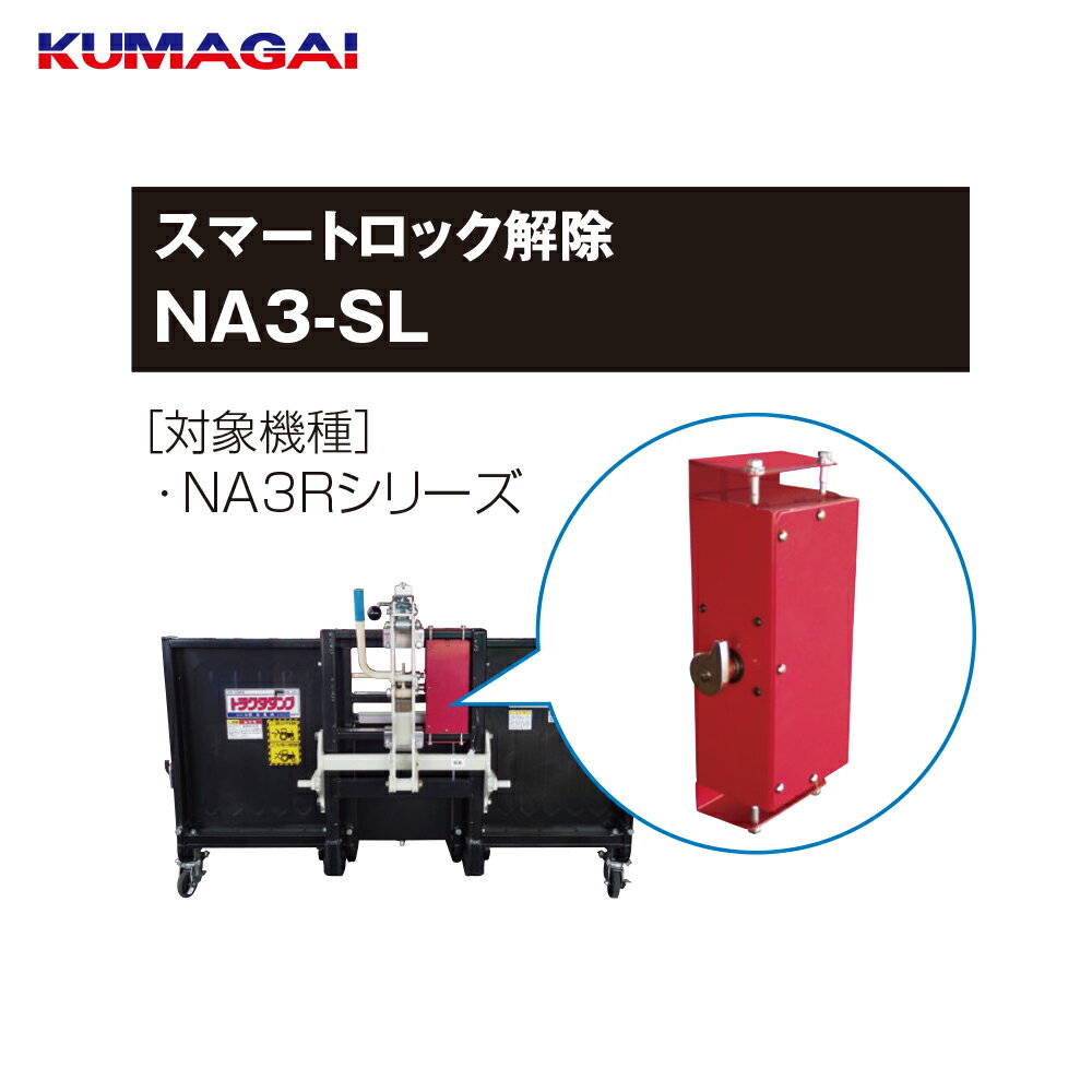 熊谷農機｜KUMAGAI トラクターダンプ NA3R スマートロック解除+ウィンカー付 ワンタッチ仕様 NA3SL-1350W｜法人様限定 2