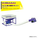 熊谷農機｜KUMAGAI フレコン小袋受けホッパー スイングホッパー バネコン長さ3m SM-3B｜法人様限定