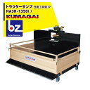 熊谷農機 トラクターダンプ NA3R-1350() ワンタッチ仕様 日農工特殊3P A1/A2/B/S 法人様限定