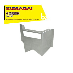 !!エントリーで最大100%ポイントバック!! 熊谷農機|KUMAGAI <10枚セット>排水側 水位調整板 おとめさん OM-33 幅460mm 高さ370mm|法人様限定
