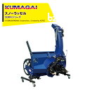 熊谷農機｜KUMAGAI トラクター スノーラッセル SQRAシリーズ 三点リンク SQRA-1500 除雪 ラッセル トラクター取付 法人様限定 フォークリフト必須｜法人様限定