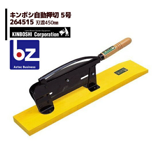!!エントリーで最大100%ポイントバック!! キンボシ 金星自動押切 5号 (木製台) 264515 刃渡450mm 法人・農園様限定