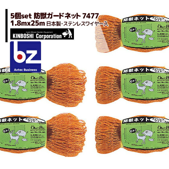 キンボシ｜＜5個セット＞防獣ネット ステンレスワイヤー入 1.8×25m(10cm目) 7477＜日本製＞｜法人様限定