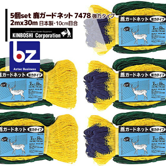 キンボシ｜＜5個セット＞防獣ネット　鹿ガードネット 強力タイプ 2×30m(10cm目) 7478＜日本製＞｜法人・農園様限定