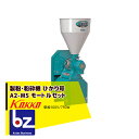 国光社 製粉・粉砕機 ひかり号 A2-MS(S7) モートル単相750W付 法人様限定