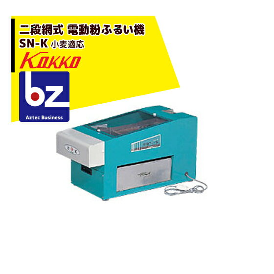 国光社｜二段網式 電動粉ふるい機 SN-K型 小麦適応型（ブラシ内蔵） 2段網20メッシュ×80メッシュ｜法人様限定