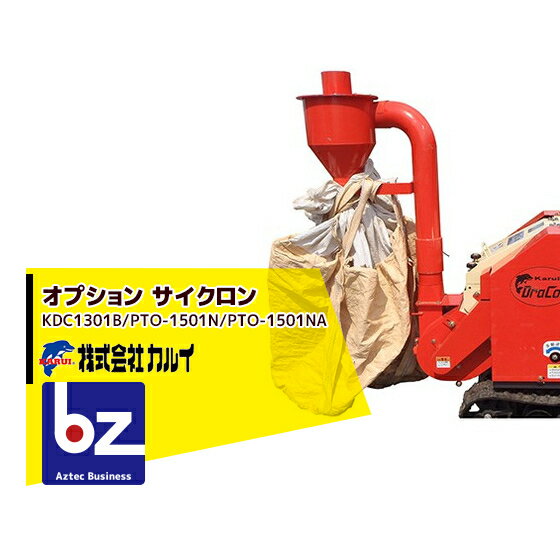 !!エントリーで最大100%ポイントバック!! カルイ オプション：サイクロン　KDC1301B/PTO-1501N/PTO-1501NA 対応 法人様限定