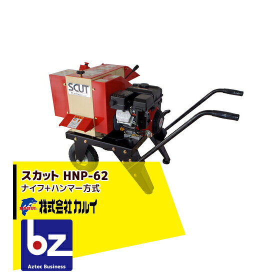 【代引き不可商品】【配送方法を選択ください】・形　式 HNP-62L-1・全　長 1200mm・全　幅 715mm・全　高 800mm・重　量 110kg・エンジン出力 4.6Kw（6.3PS）・燃　料 無鉛ガソリン・始動方式 リコイルスターター・供給方式 自動調速式くい込みローラー・粉砕方式 フリースイングハンマー＋ナイフ・粉砕径（最大） 軟質60mm/硬質45mm※1・処理能力 300〜500kg/h※1 枝の種類や状態、又は刃物の状態等で粉砕されない場合があります。上記仕様は改良のため、予告なしに変更する場合があります。※お届けまでお時間をいただく場合がございます。予めご了承ください。 ※北海道・沖縄・離島は別途中継料がかかります。 ※季節商品のため、在庫切れ及びお届けまでお時間いただく場合がございます。お急ぎの場合は在庫確認等お問い合わせください。　