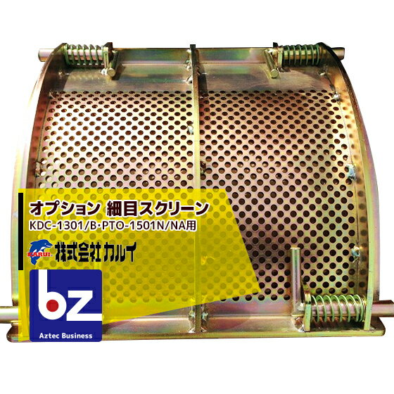 【部品】 ●細目スクリーン KDC-1301B/KDC-1301/PTO-1501N/PTO-1501NA用 ●使用することで粉状になります。 ●φ5mm ※スクリーンのみ。取付部材は付属しておりません。 ※北海道・沖縄・離島は別途中継料がかかります。 ※季節商品のため、在庫切れ及びお届けまでお時間いただく場合がございます。お急ぎの場合は在庫確認等お問い合わせください。