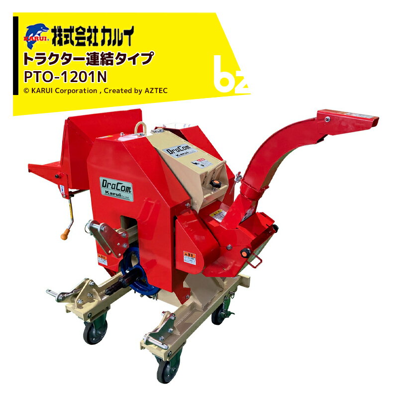 ＜都度納期確認しご連絡致します。＞カルイ｜CHIPSTARチプスター PTO-1201N （ハンマー式粉砕機）PTO駆動のフリースイングハンマー式粉砕機｜法人様限定