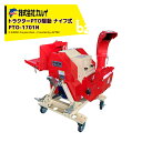 <都度納期確認しご連絡致します。>カルイ|DraComドラコン PTO-1701N トラクターPTO駆動ナイフ式 最大粉砕可能径170mm|法人様限定