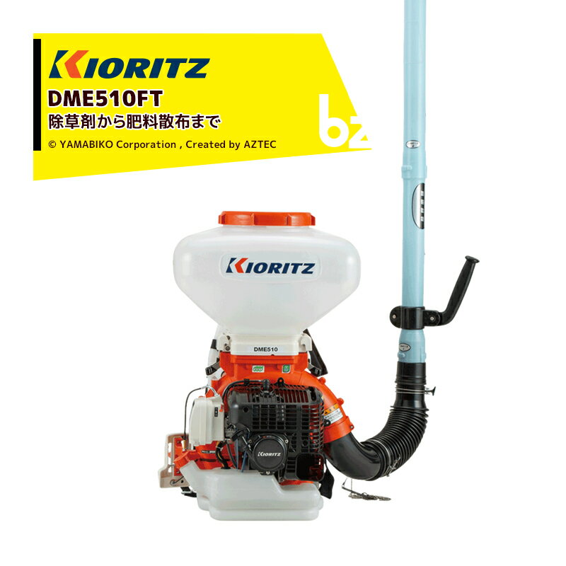 共立 やまびこ 背負動力散布機 DME510FT 薬剤タンク26L 排気量50.8cm3 法人・農園様限定