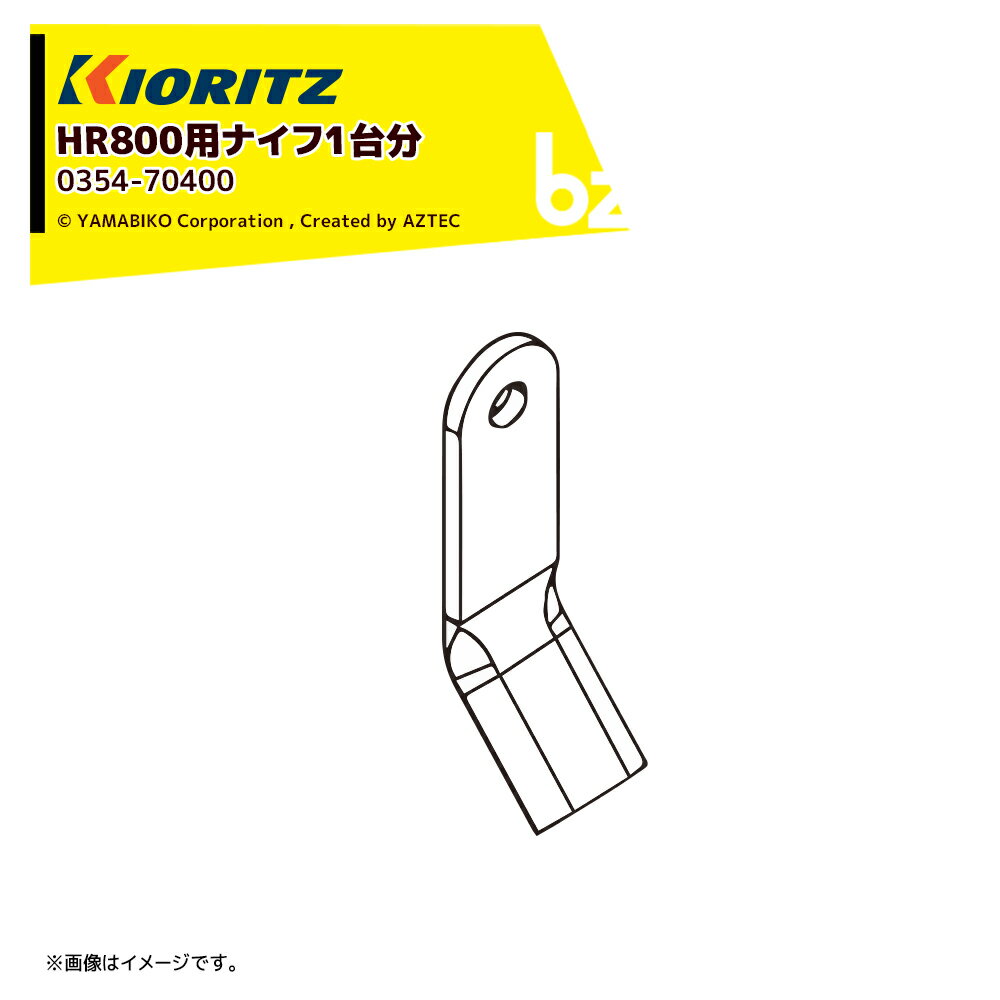 共立 やまびこ｜＜純正部品＞ハンマーナイフモア HR800用ナイフ 1台分46枚セット ※ボルト別売 0354-70400｜法人・農園様限定