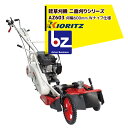 共立 やまびこ｜草刈り機 畦草刈機 ウイングモアー 二面刈りシリーズ AZ603（WM603同等）｜法人様限定