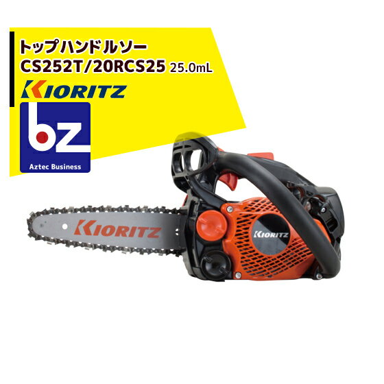 共立 やまびこ｜チェーンソー CS252T/20RCS25＜オレゴン替刃1本付属＞｜法人・農園様限定