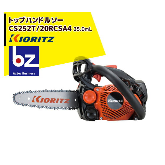 !!エントリーで最大100%ポイントバック!! 共立 やまびこ｜チェーンソー CS252T/20RCSA4＜オレゴン替刃1..