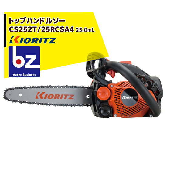 共立 やまびこ｜チェーンソー CS252T/25RCSA4＜オレゴン替刃1本付属＞｜法人・農園様限定