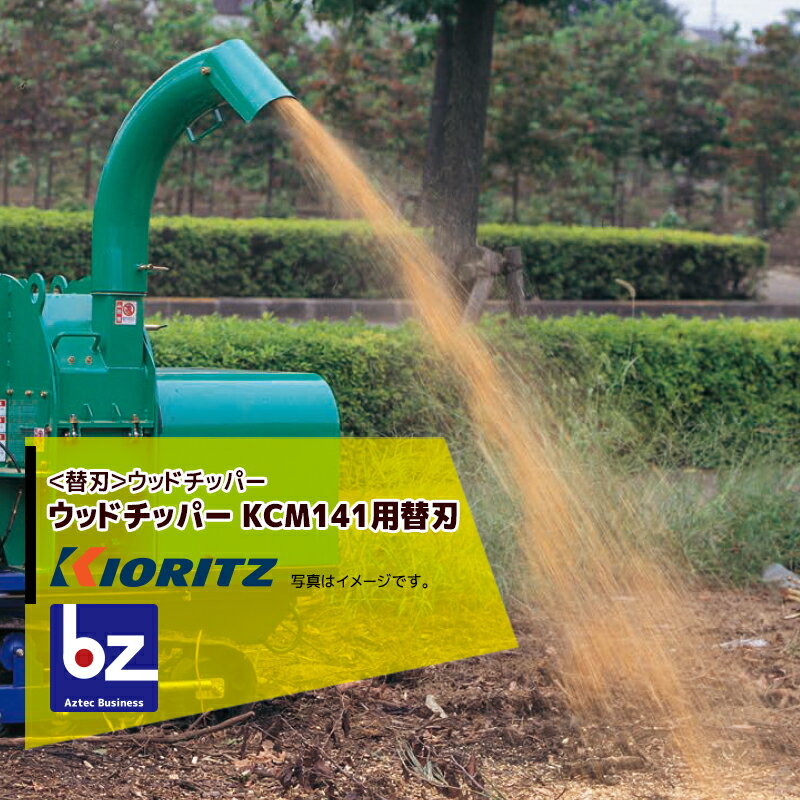 【本体は別売となります】 ●KCM141用チッパナイフセットの内容 ・チッパナイフx2個 ・BTx8個 ・ナットx8個 ・平座金x8個 ※写真はイメージです。 ※北海道・沖縄・離島は別途中継料がかかります。 ※季節商品のため、在庫切れ及びお届けまでお時間いただく場合がございます。お急ぎの場合は在庫確認等お問い合わせください。