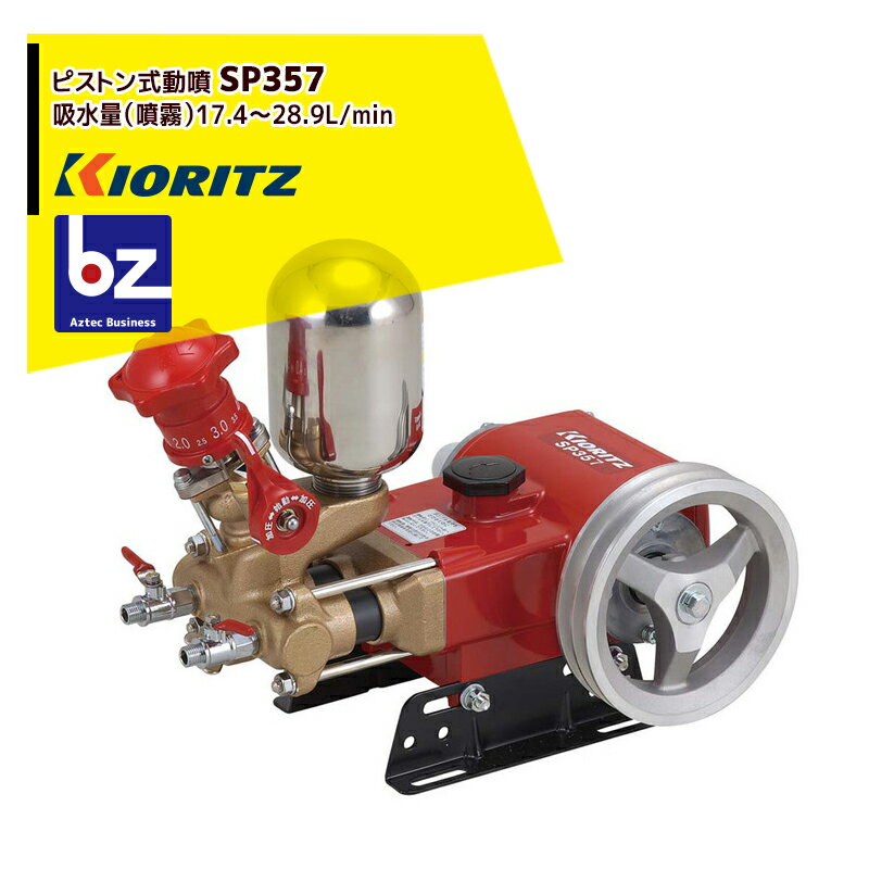 共立 やまびこ ピストン式動噴SP357 吸水量17.4〜28.9L/min 法人・農園様限定