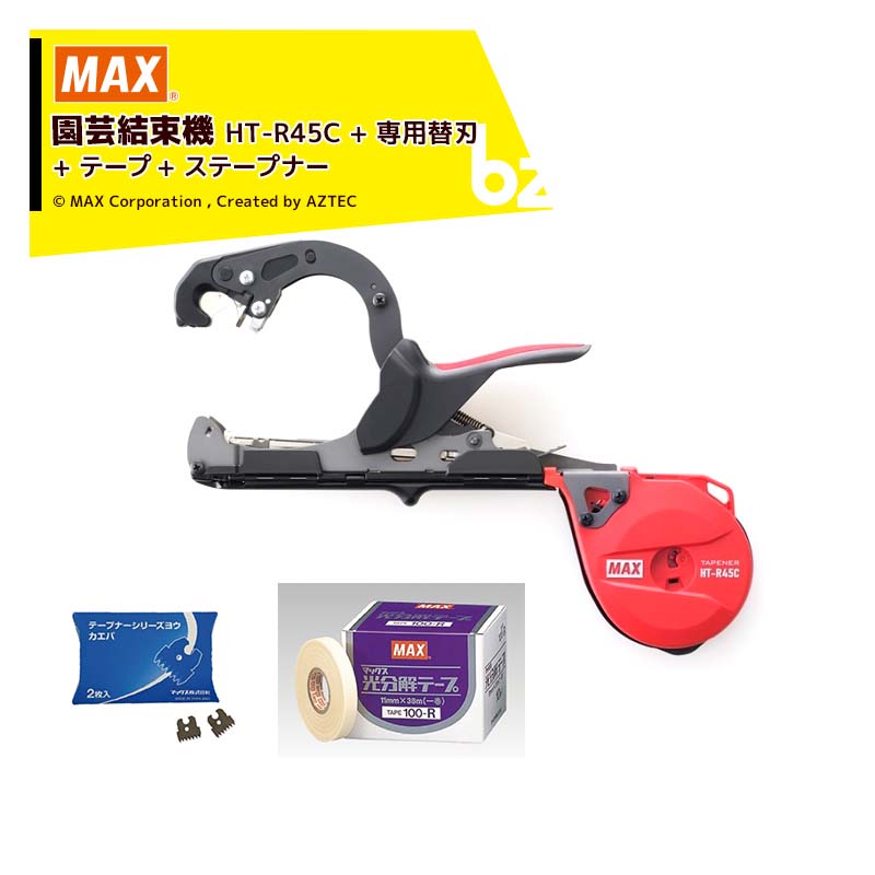 MAX｜マックス 園芸用結束機 楽らくテープナー HT-R45C + 専用替刃（2枚）+ テープ250-L + ステープナー｜法人・農園様限定