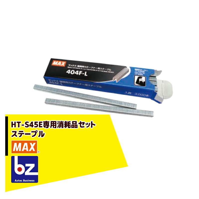 園芸用結束機消耗品 HT-S45E専用ステープル 404F-L ＜404F-L専用ステープル＞ ・1連本数/ 150本 ・1箱入り数/ 20連(3,000本) ・針寸法/幅5mm×針足長さ4mm ・商品品番/ MS93303 ・JANコード/ 4902870 84159 ※北海道・沖縄・離島は別途中継料がかかります。※季節商品のため、在庫切れ及びお届けまでお時間いただく場合がございます。お急ぎの場合は在庫確認等お問い合わせください。　