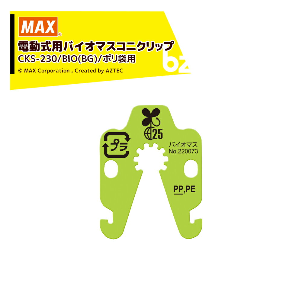 MAX｜マックス＜消耗品＞電動式用 バイオマス コニクリップ 対応機種：CK-232EV ポリ袋用 1ケース：30巻 CKS-230/BIO(BG)｜法人・農園様限定