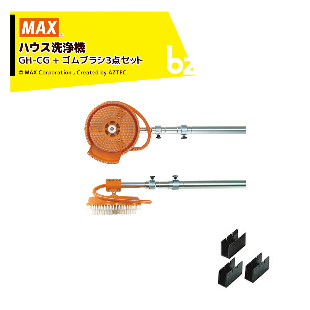 MAX｜＜ビニールハウス専用ゴムブラシセット品＞マックス ハウス洗浄機 GH-CG + GH81002 長さ5m 硬質ブラシ標準装備 GH90012 必要動噴圧力：1.5～3.0MPa｜法人・農園様限定