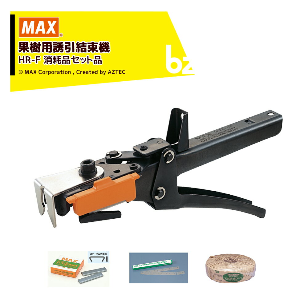 MAX｜マックス ＜消耗品セット＞果樹用誘引結束機 HR-F + ステープル G1305M + 替刃 1セット + 結束ひも マックスライン280J｜法人・農園様限定