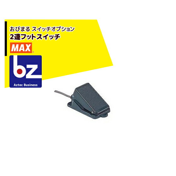 MAX｜マックス 野菜結束機 スイッチオプション 2連フットスイッチ｜法人 農園様限定