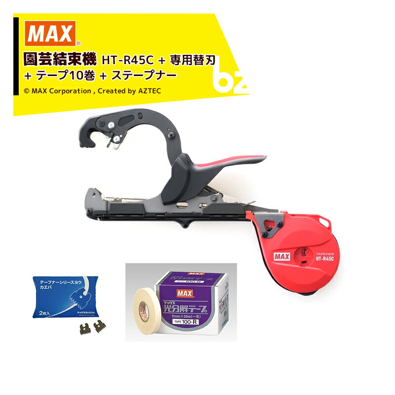 MAX｜マックス 園芸用結束機 楽らくテープナー HT-R45C + 専用替刃（2枚）+ テープ10巻 + ステープナー｜法人・農園様限定