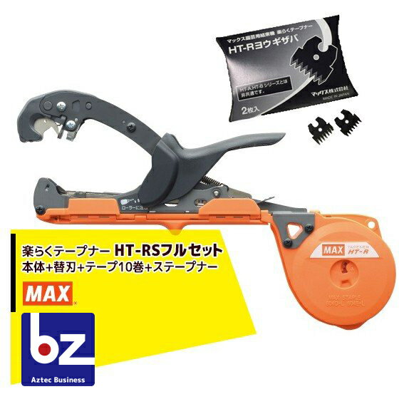 MAX｜マックス 園芸用結束機 楽らくテープナー スリムモデル HT-RS + 専用替刃（2枚）+ テープ10巻 + ステープナー｜法人・農園様限定