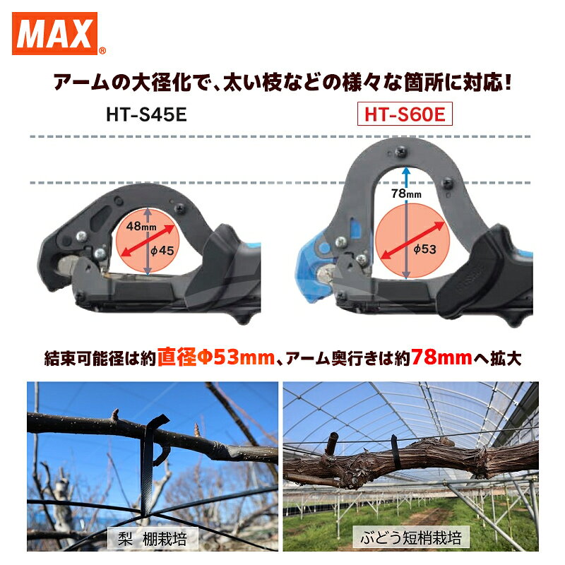 MAX マックス 誘引結束機 強保持力テープナー 大口径タイプ HT-S60E 最大結束径φ53...