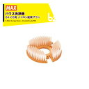 【5/1限定 最大ポイント6倍 エントリー必須】MAX|<純正部品>マックス ハウス洗浄機 GH-CG用 ナイロン硬質ブラシ 標準装備品 GH10170|法人・...