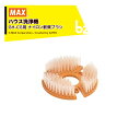 【5/1限定 最大ポイント6倍 エントリー必須】MAX|<純正部品>マックス ハウス洗浄機 GH-CG用 ナイロン軟質ブラシ GH10169|法人・農園様限定