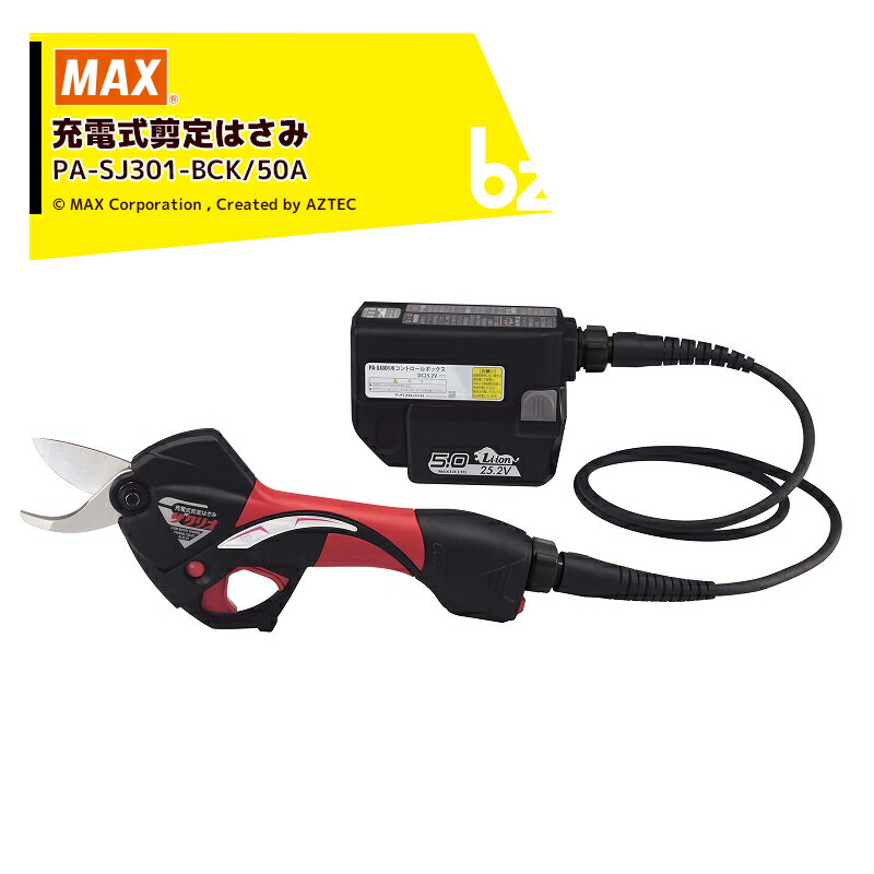 MAX｜マックス 充電式剪定ばさみ ザクリオ PA-SJ301-BCK/50A 大容量5.0Ahモデル！ 剪定バサミ はさみ｜法人様限定 1