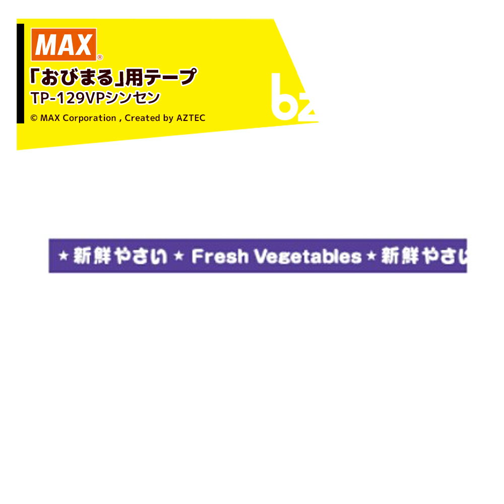 ●おびまるの標準品のテープです。マックス野菜結束機「おびまる」のすべての機種でこちらのテープをご使用いただけます。 機械の性能を十分に発揮させるため、専用消耗品をご使用ください。 ・商品名：TP-159VPシンセン ・商品品番：TP93200 ・テープ幅：15mm ・テープ色文字：紫・新鮮 ・紙巻径長さ：紙巻径 90mm / 長さ 100m/巻 ※北海道・沖縄・離島は別途中継料がかかります。 ※季節商品のため、在庫切れ及びお届けまでお時間いただく場合がございます。お急ぎの場合は在庫確認等お問い合わせください。　