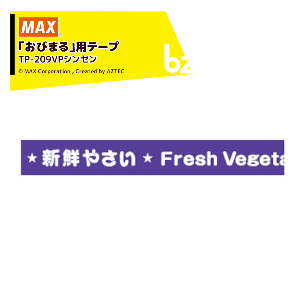 ●おびまるの標準品のテープです。マックス野菜結束機「おびまる」のすべての機種でこちらのテープをご使用いただけます。 機械の性能を十分に発揮させるため、専用消耗品をご使用ください。 ・商品名：TP-209VPシンセン ・商品品番：TP93360 ・テープ幅：20mm ・テープ色文字：紫・ベタ ・紙巻径長さ：紙巻径 90mm / 長さ 100m/巻 ※北海道・沖縄・離島は別途中継料がかかります。 ※季節商品のため、在庫切れ及びお届けまでお時間いただく場合がございます。お急ぎの場合は在庫確認等お問い合わせください。　