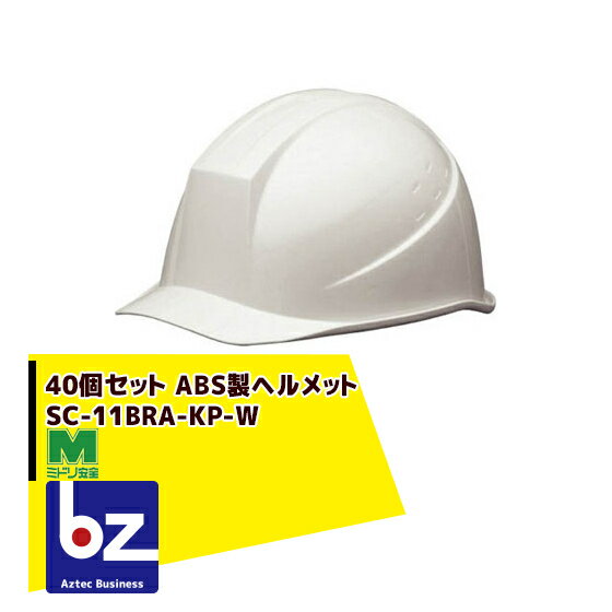 ミドリ安全｜＜40個セット＞ABS製ヘルメット SC-11BRA-KP-W｜法人・農園様限定