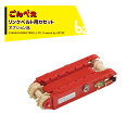 向井工業|<オプション>種まき機 ごんべえ用 Lカセット リンクベルト用カセット|法人様限定