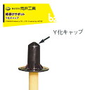 向井工業 枝受けサポット Y化キャップ 150個セット Ycap 法人様限定