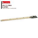 マキタ (純正替刃) 生垣バリカン用 高級刃 刃幅460mm 生垣替刃 A-47961 法人様限定