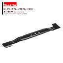 マキタ (純正替刃) 芝刈機 ロータリー式ブレード用 ブレード530 MLM002G/004J用 A-75471 法人様限定
