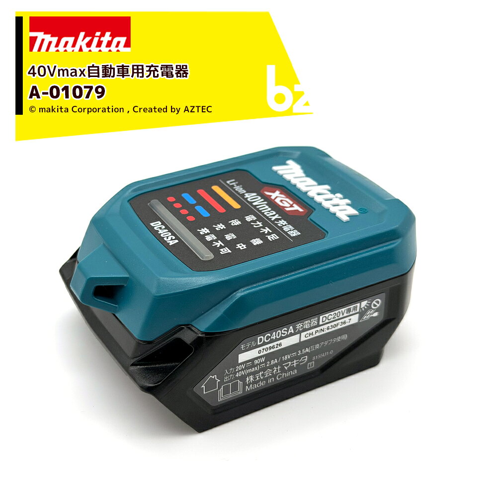 【純正部品】●USB-PD+シガーソケットでマキタバッテリを充電・40Vmaxバッテリ対応・USB Type-C 用・充電器(単体)・部品番号：A-01079※USBケーブル・シガーソケットアダプタは別売です。※北海道・沖縄・離島は別途中継料がかかります。※季節商品のため、在庫切れ及びお届けまでお時間いただく場合がございます。お急ぎの場合は在庫確認等お問い合わせください。