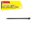 マキタ アースオーガビット用延長バー Φ20~200mm用 A-71685 全長540mm ビット用品標準付属 法人・農園様限定