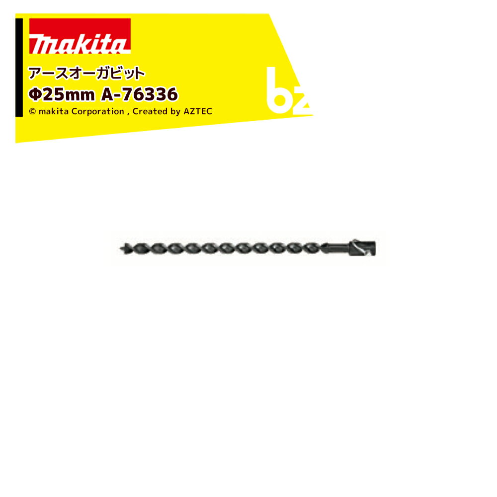 マキタ アースオーガビット Φ25mm A-76336 ビット用品標準付属 法人・農園様限定