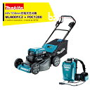 マキタ|<ポータブル電源セット品>充電式芝刈機 530mm MLM001CZ + ポータブル電源 PDC1200 A-71825 セット品|法人・農園様限定
